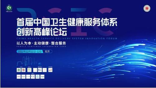 中國衛生健康服務體系創新高峰論壇召開，微醫天津數字健共體實踐引關注